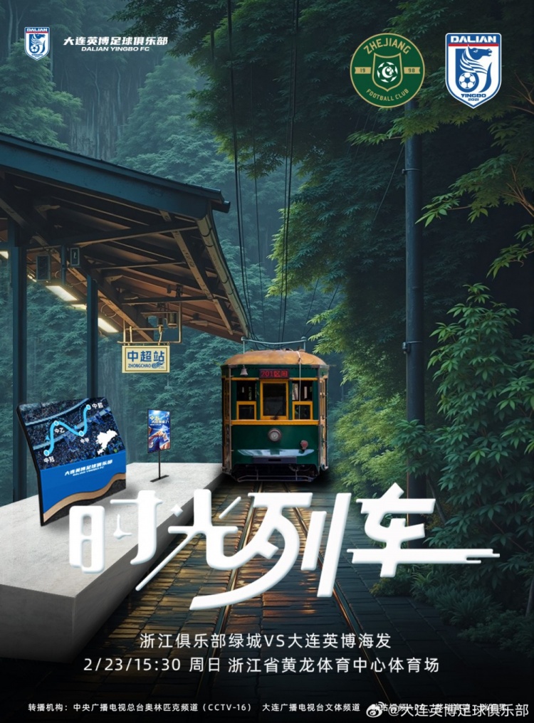 大連英博發(fā)布戰(zhàn)浙江隊(duì)海報(bào)：時(shí)光列車(chē)，我們都將成為更好的自己