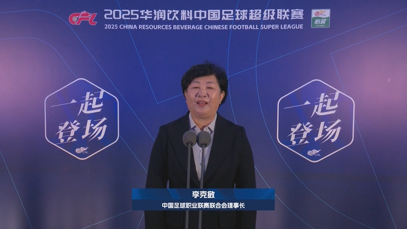 新賽季新氣象！中足聯(lián)理事長(zhǎng)李克敏正式宣布新賽季中超開(kāi)幕！