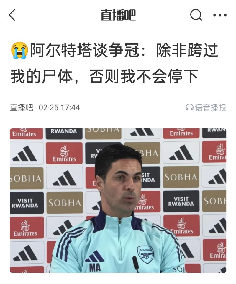 還爭冠嗎？阿爾特塔賽前曾表示：除非跨過我的尸體，否則不會停下