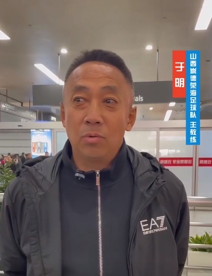 山西崇德榮海主帥：俱樂部來到山西能有穩(wěn)定發(fā)展，有了堅強后盾