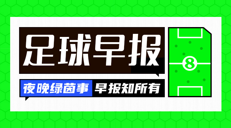 早報：利物浦被淘汰！歐冠8強出爐4席——拜仁、國米、巴薩、巴黎
