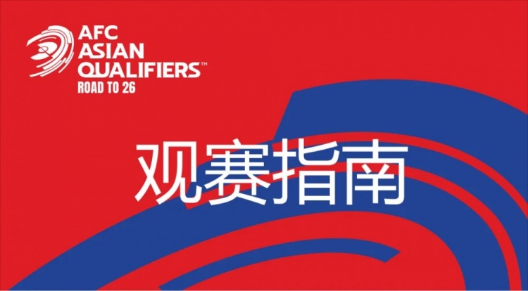 國足vs澳大利亞觀賽指南：下午4點開始檢票，晚上7點30分停止檢票
