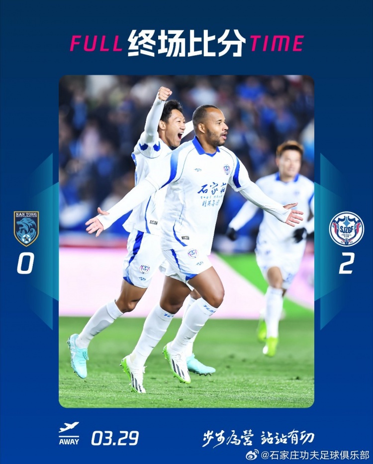 石家莊功夫2-0客場勝南通支云，奧拉維奧世界波、安屹斐鎖定勝局